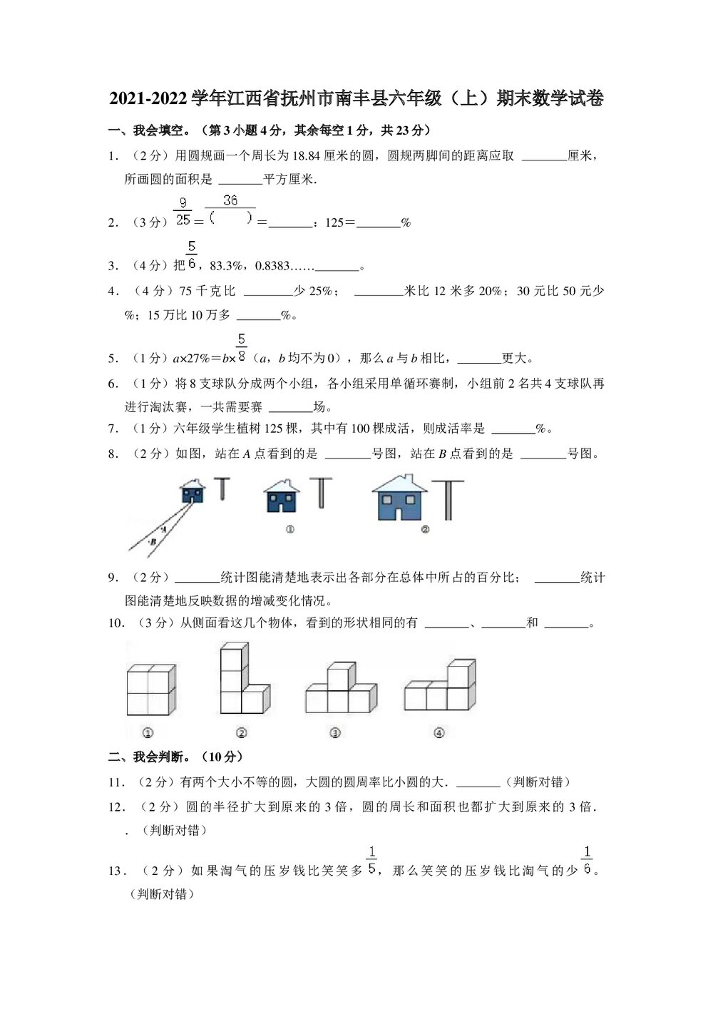 2021-2022学年江西省抚州市南丰县六年级上学期期末数学试卷+(答案word版)1