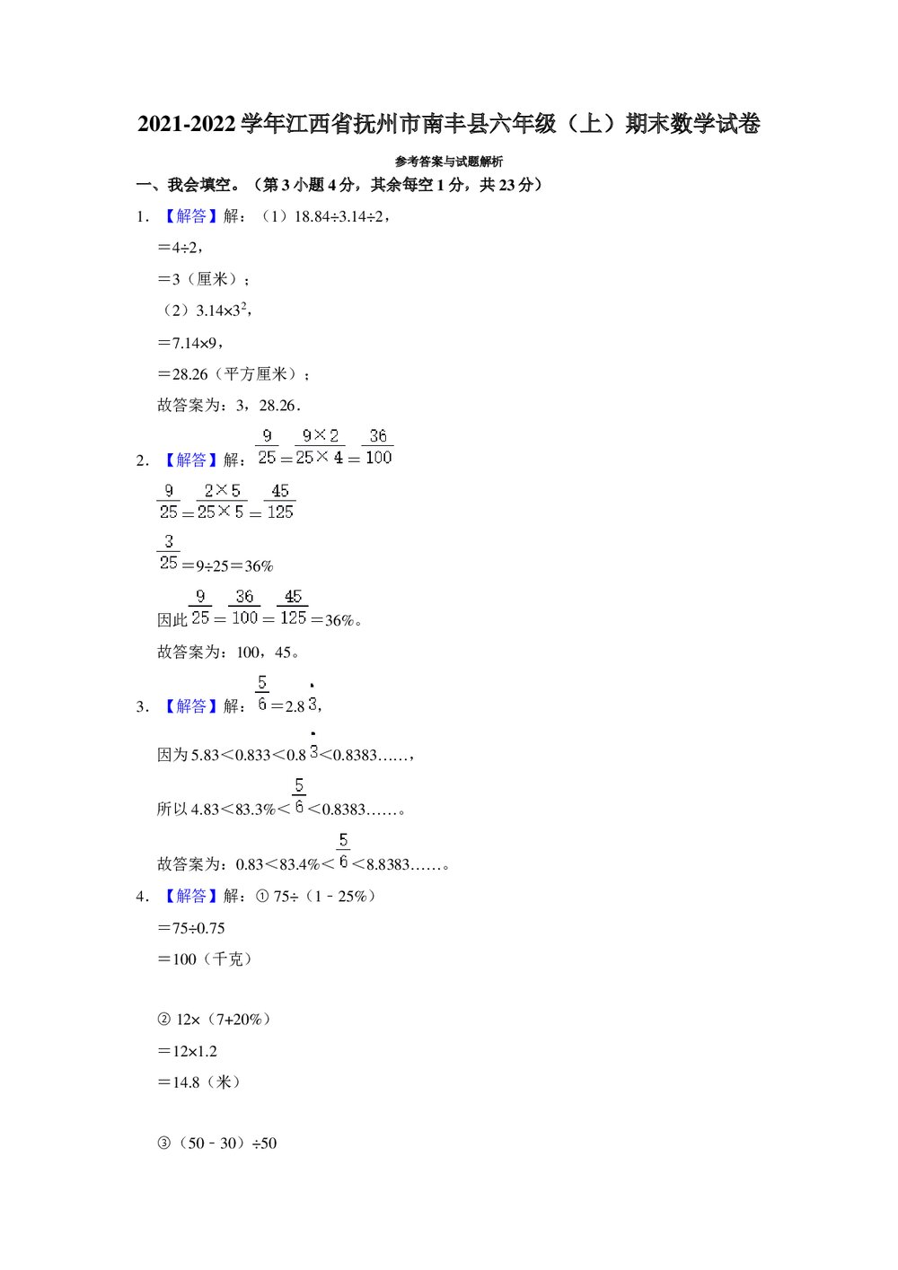 2021-2022学年江西省抚州市南丰县六年级上学期期末数学试卷+(答案word版)5