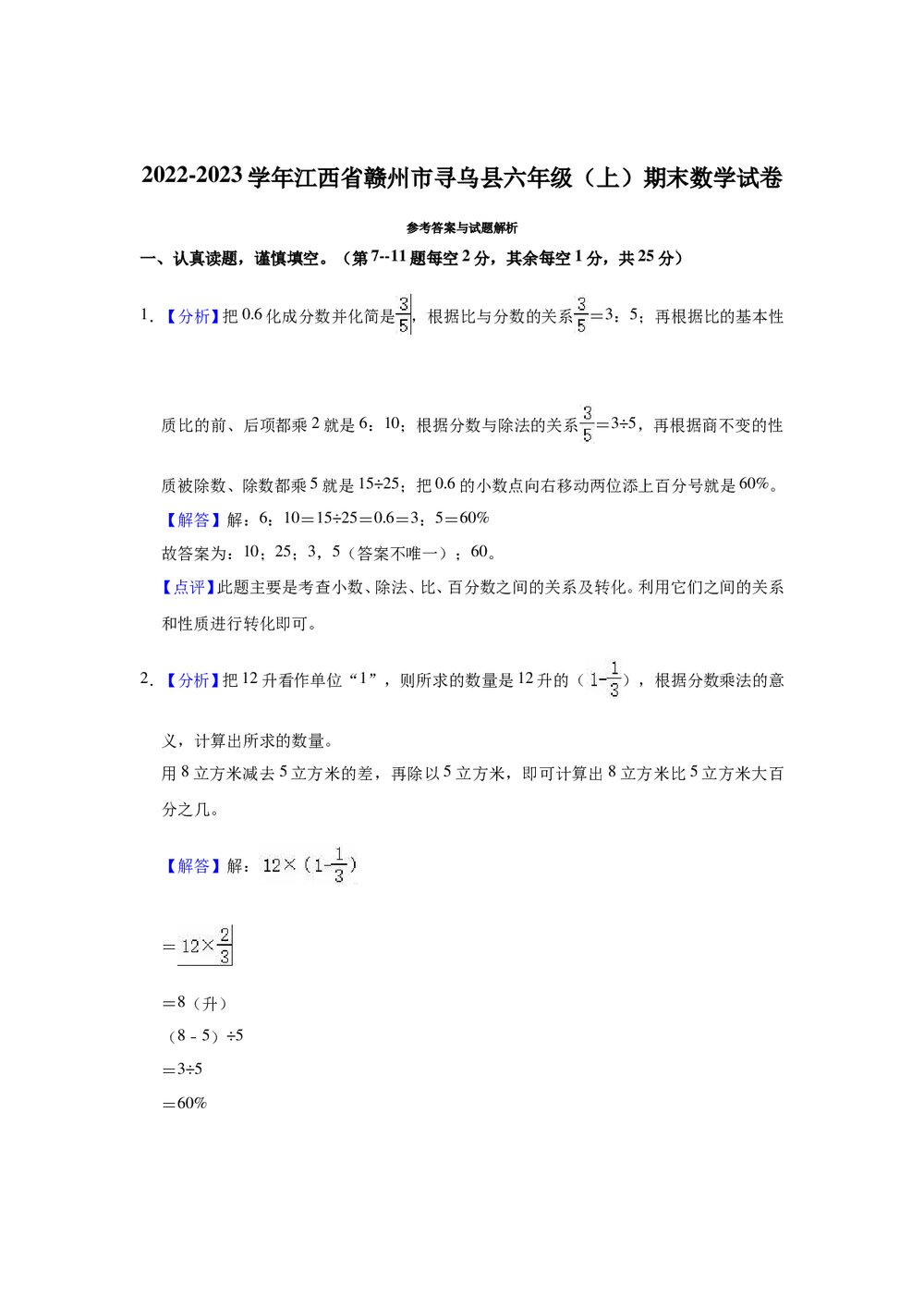 2022-2023学年江西省赣州市寻乌县六年级(上)期末数学试卷+(参考答案解析word版)6