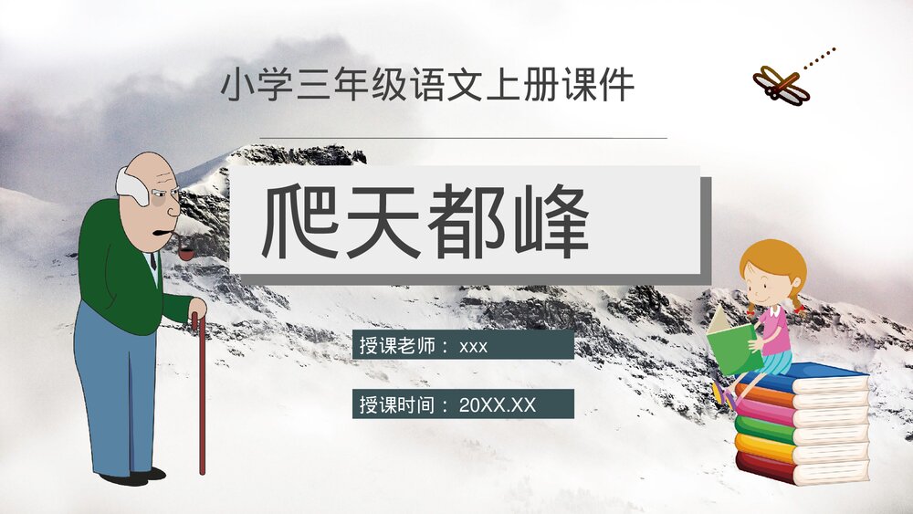 小学语文三年级上册《爬天都峰》教学目标教育培训PPT课件1