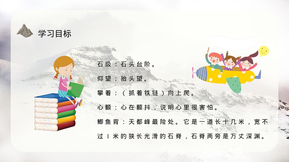 小学语文三年级上册《爬天都峰》教学目标教育培训PPT课件10