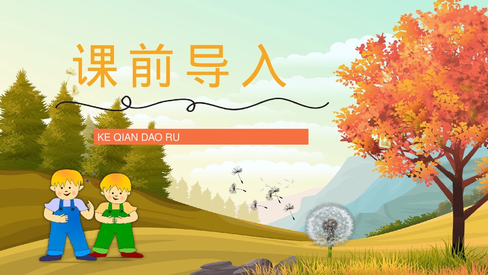 人教部编版小学三年级语文上册《金色的草地》课文教学目标教师备课PPT课件2