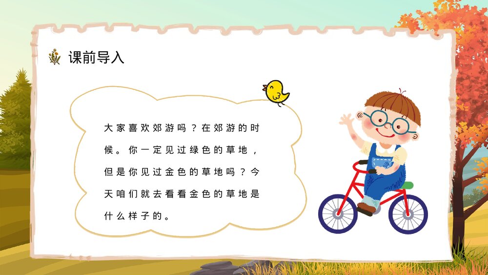 人教部编版小学三年级语文上册《金色的草地》课文教学目标教师备课PPT课件3