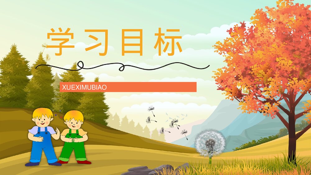 人教部编版小学三年级语文上册《金色的草地》课文教学目标教师备课PPT课件5