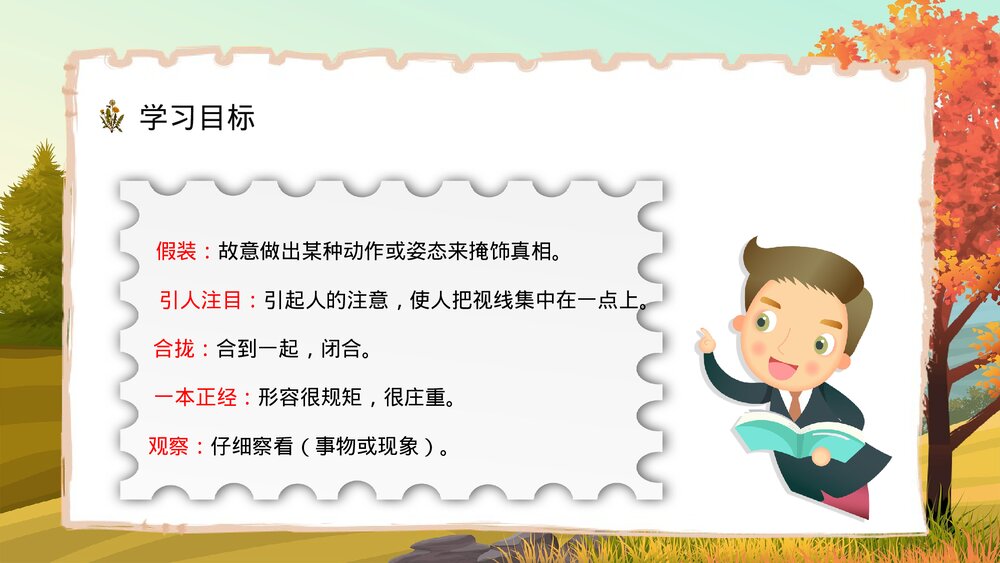 人教部编版小学三年级语文上册《金色的草地》课文教学目标教师备课PPT课件9