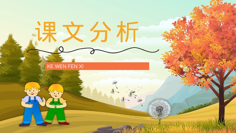 人教部编版小学三年级语文上册《金色的草地》课文教学目标教师备课PPT课件10