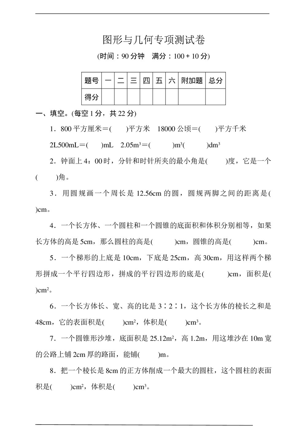 西师大版六年级数学下册图形与几何专项测试卷word版+(答案)1