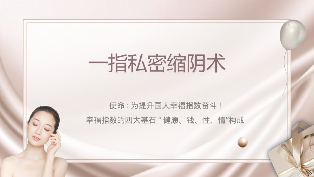 女性一指私密缩阴术PPT课件下载(电子版·可编辑修改)1