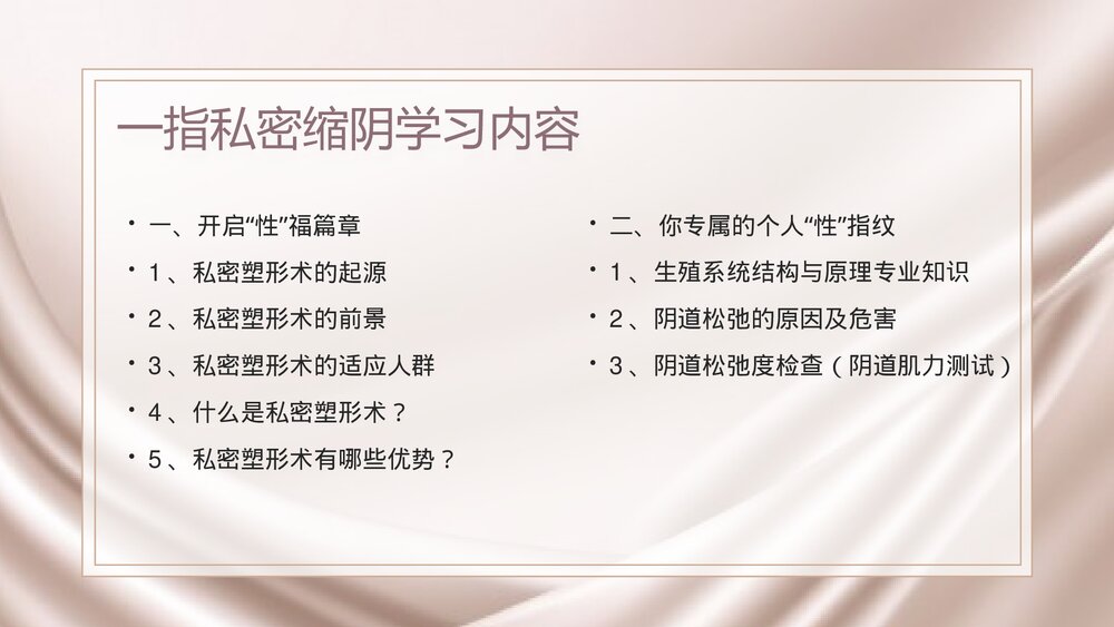 女性一指私密缩阴术PPT课件下载(电子版·可编辑修改)2