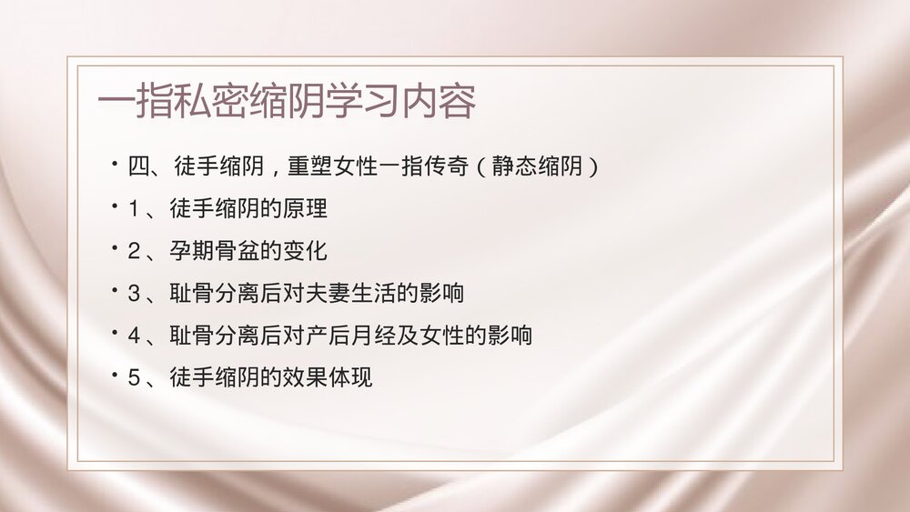 女性一指私密缩阴术PPT课件下载(电子版·可编辑修改)4