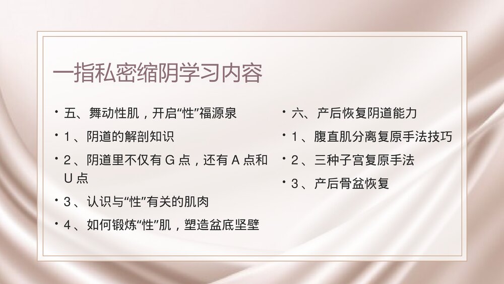 女性一指私密缩阴术PPT课件下载(电子版·可编辑修改)5