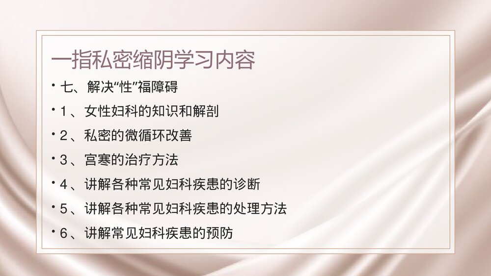 女性一指私密缩阴术PPT课件下载(电子版·可编辑修改)6
