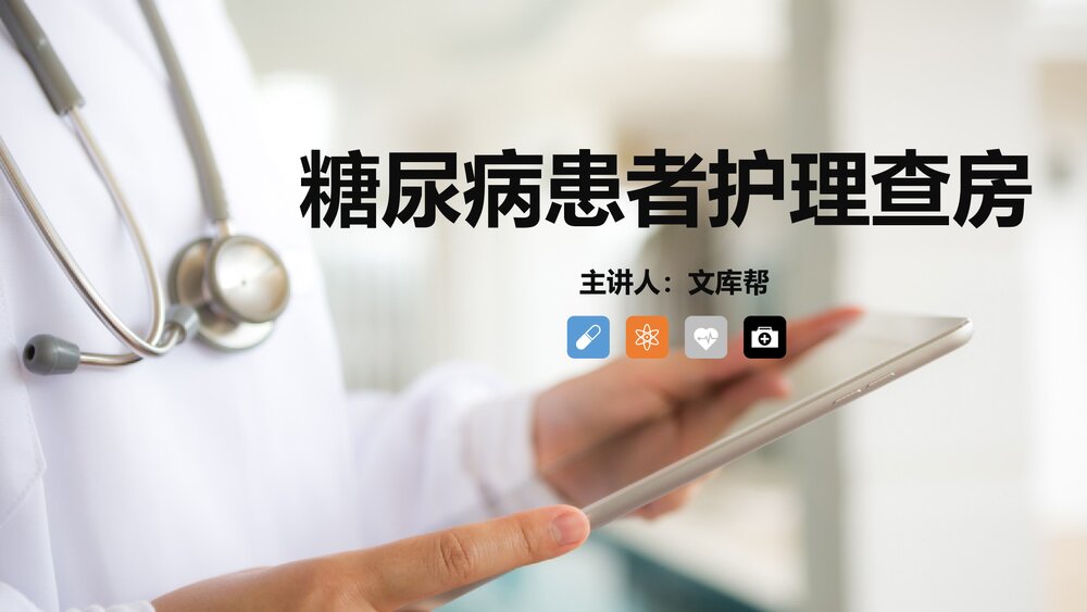 糖尿病患者护理查房PPT课件下载(共36页·可编辑修改)1