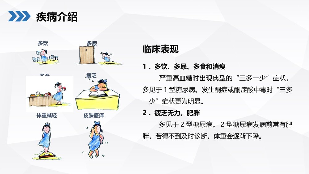 糖尿病患者护理查房PPT课件下载(共36页·可编辑修改)6