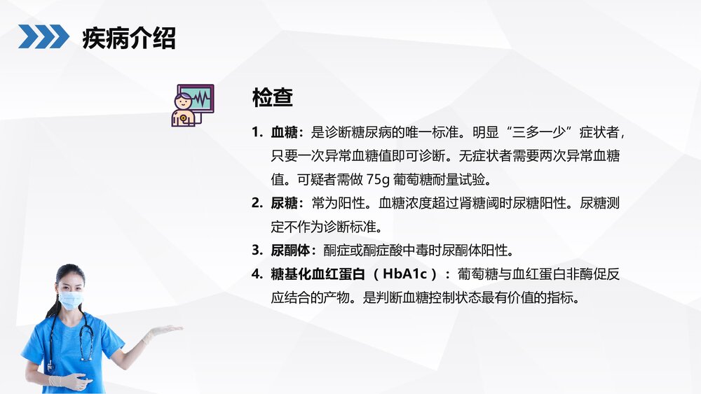 糖尿病患者护理查房PPT课件下载(共36页·可编辑修改)7