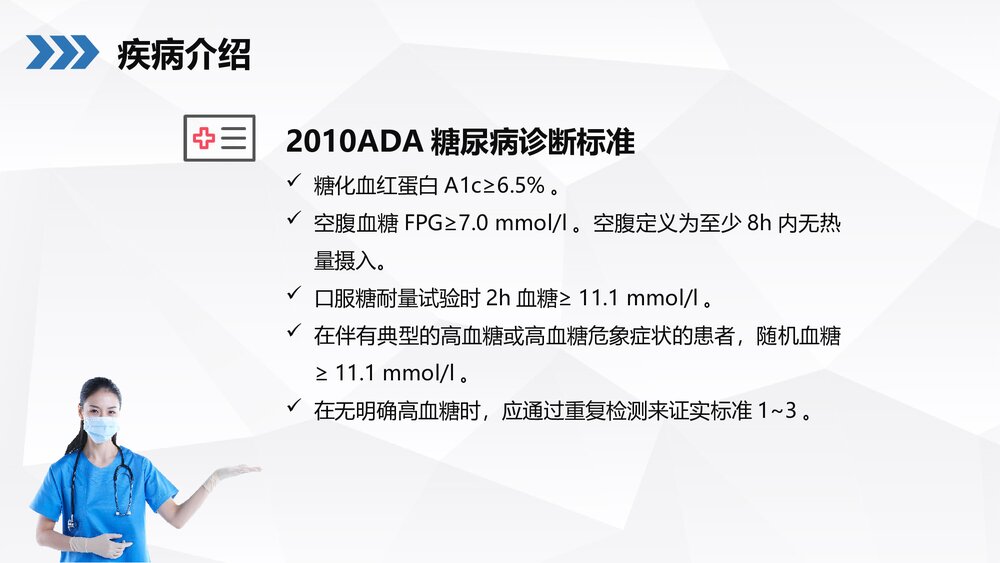 糖尿病患者护理查房PPT课件下载(共36页·可编辑修改)9