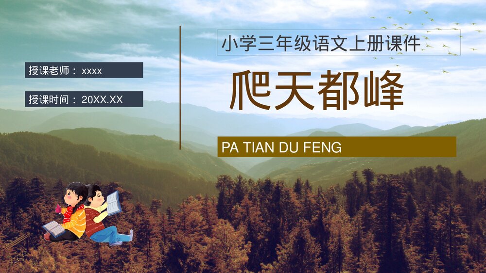 小学三年级语文上册《爬天都峰》教师教学备课通用PPT课件1