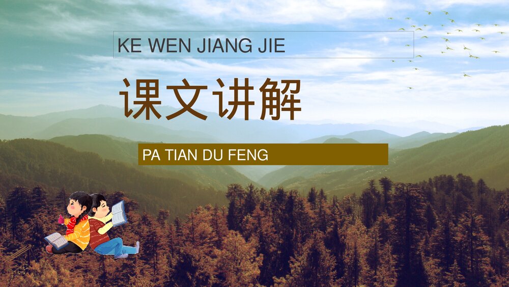小学三年级语文上册《爬天都峰》教师教学备课通用PPT课件2