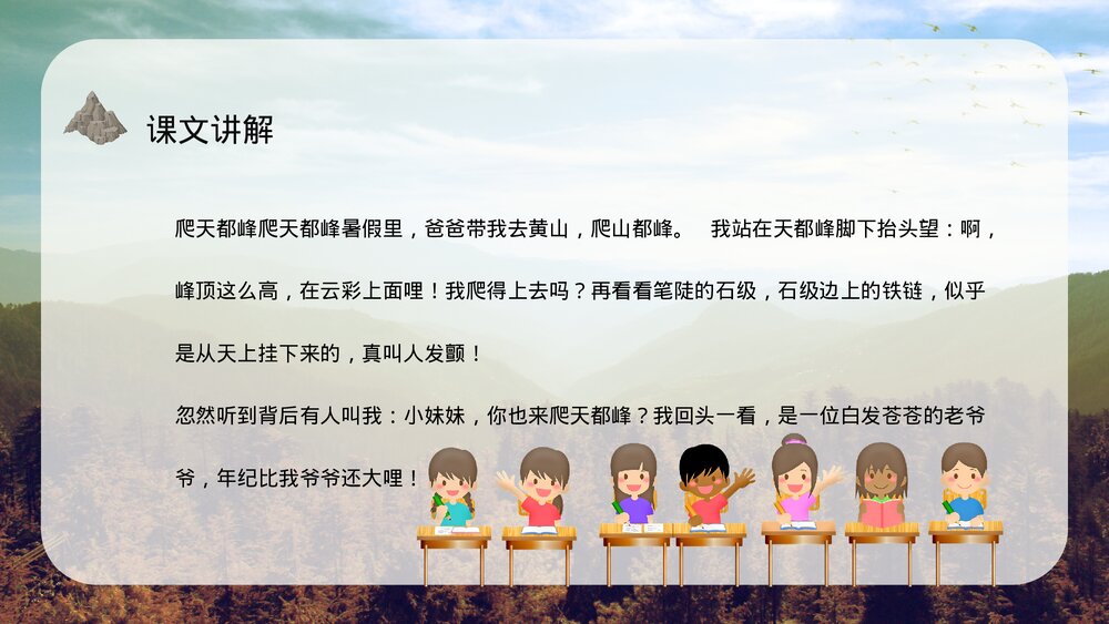 小学三年级语文上册《爬天都峰》教师教学备课通用PPT课件3