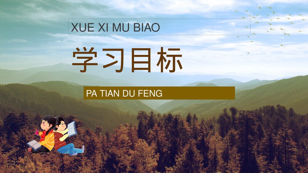 小学三年级语文上册《爬天都峰》教师教学备课通用PPT课件6
