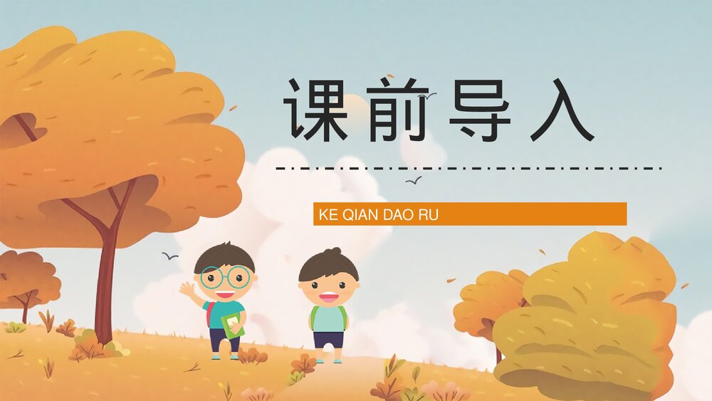 人教部编版小学三年级语文上册《金色的草地》教师教学备课准备PPT课件2