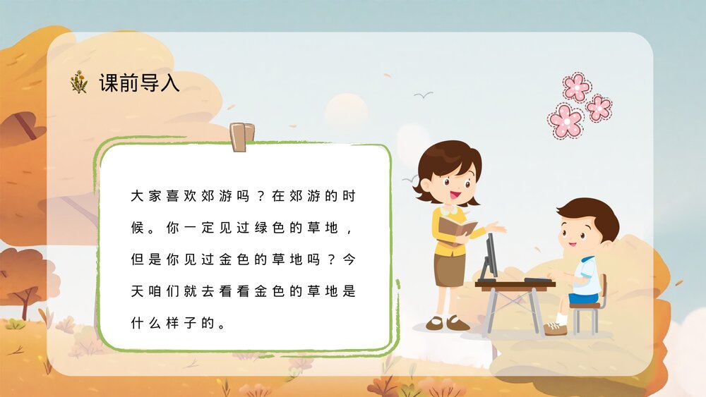 人教部编版小学三年级语文上册《金色的草地》教师教学备课准备PPT课件3
