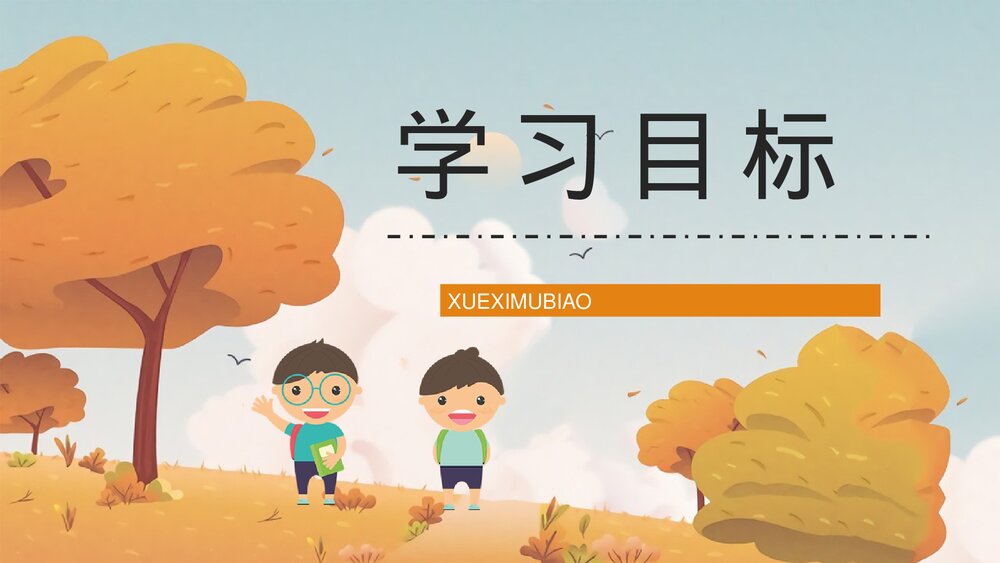 人教部编版小学三年级语文上册《金色的草地》教师教学备课准备PPT课件5