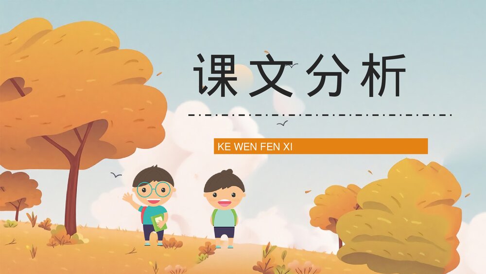 人教部编版小学三年级语文上册《金色的草地》教师教学备课准备PPT课件10