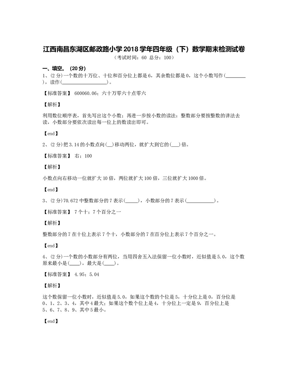 江西南昌东湖区邮政路小学2018学年四年级(下)数学期末检测试卷+答案解析版1