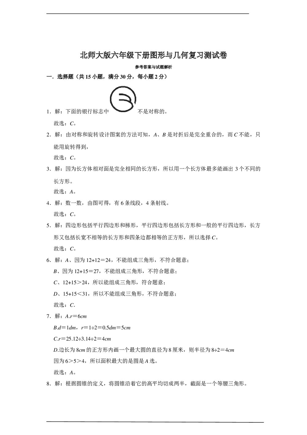 北师大版六年级数学下册图形与几何复习测试卷word版+（答案）9