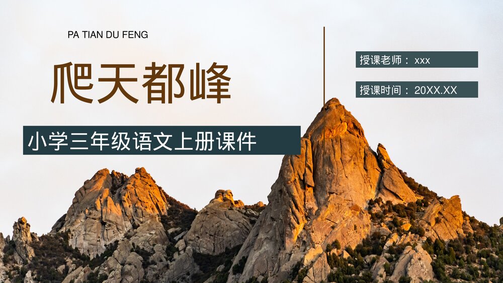 小学语文三年级上册《爬天都峰》课文导读教学教案PPT课件1