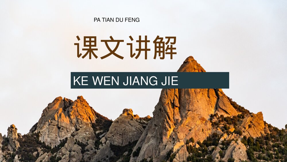 小学语文三年级上册《爬天都峰》课文导读教学教案PPT课件2