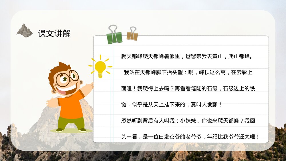 小学语文三年级上册《爬天都峰》课文导读教学教案PPT课件3