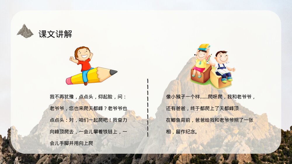 小学语文三年级上册《爬天都峰》课文导读教学教案PPT课件4
