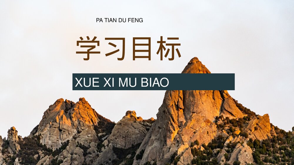 小学语文三年级上册《爬天都峰》课文导读教学教案PPT课件6