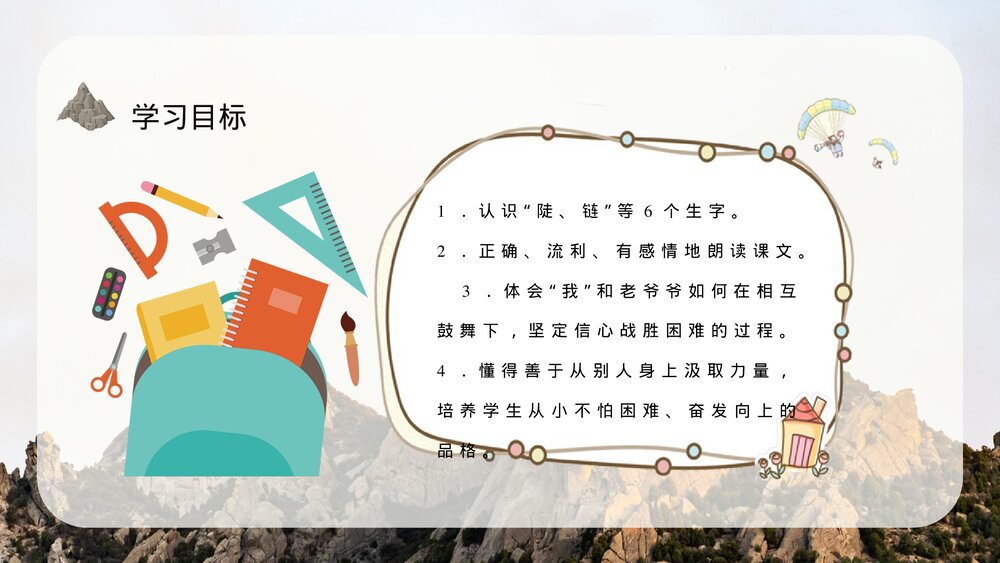 小学语文三年级上册《爬天都峰》课文导读教学教案PPT课件7