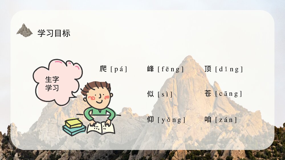 小学语文三年级上册《爬天都峰》课文导读教学教案PPT课件8