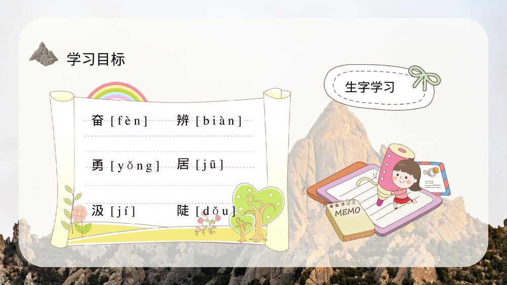 小学语文三年级上册《爬天都峰》课文导读教学教案PPT课件9