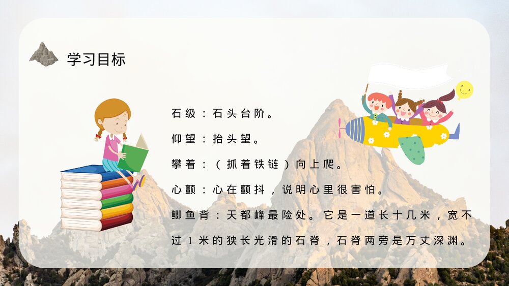 小学语文三年级上册《爬天都峰》课文导读教学教案PPT课件10