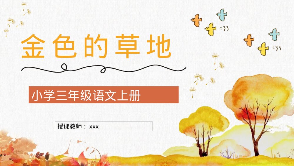 小学三年级语文上册《金色的草地》老师评级公开课准备教学设计PPT课件1