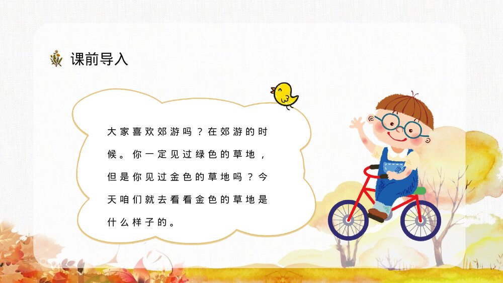 小学三年级语文上册《金色的草地》老师评级公开课准备教学设计PPT课件8