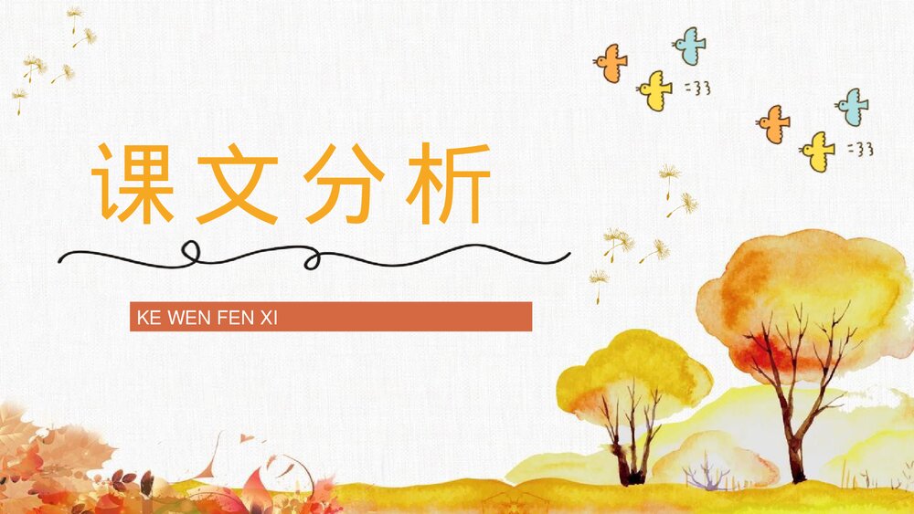 小学三年级语文上册《金色的草地》老师评级公开课准备教学设计PPT课件10