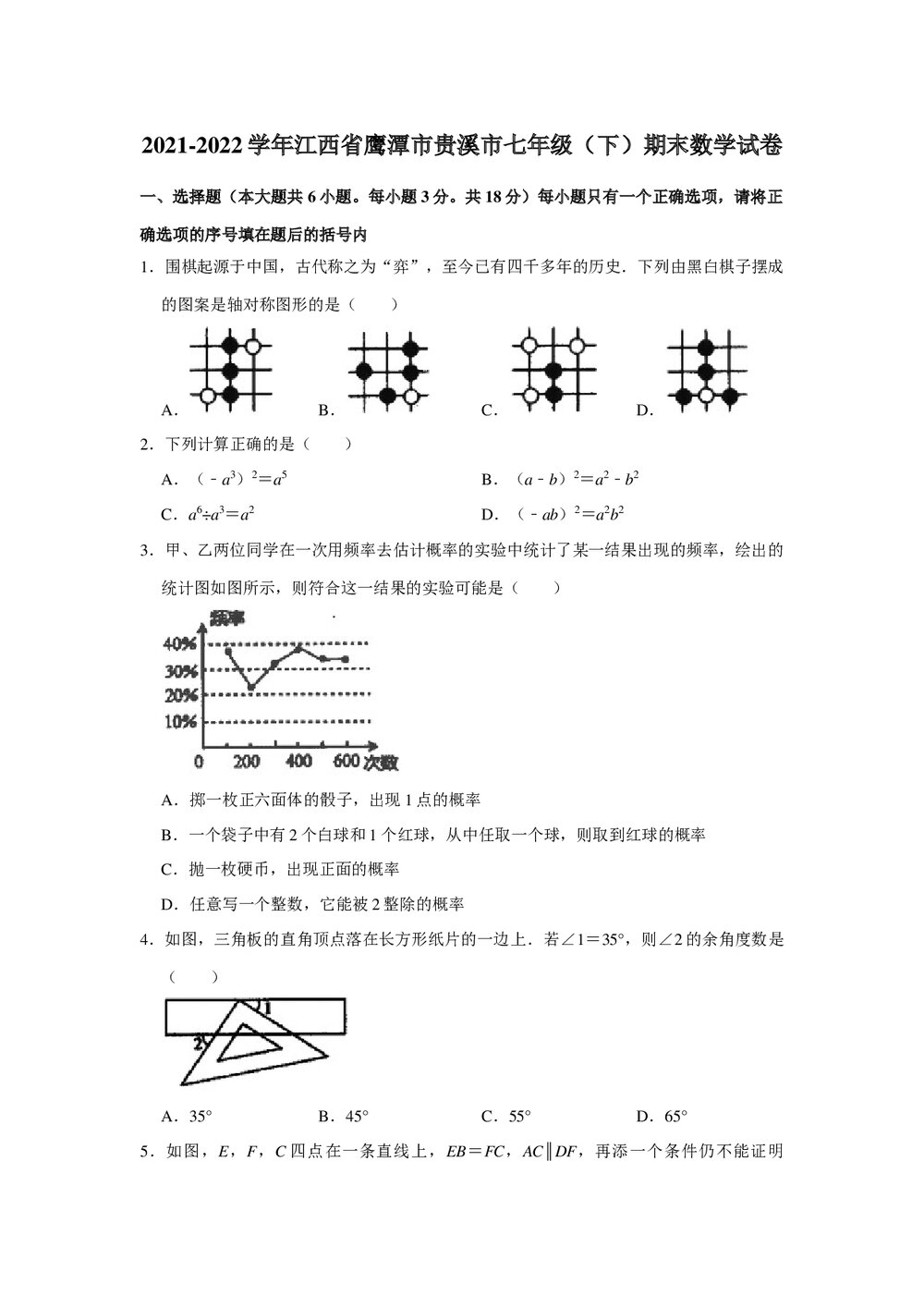 2021-2022学年江西省鹰潭市贵溪市七年级(下)期末数学试卷+(无答案Word版)1