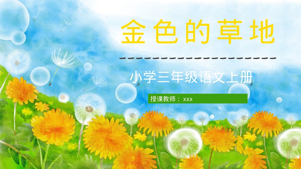 人教部编版小学三年级语文上册《金色的草地》课文教学设计通用PPT课件1