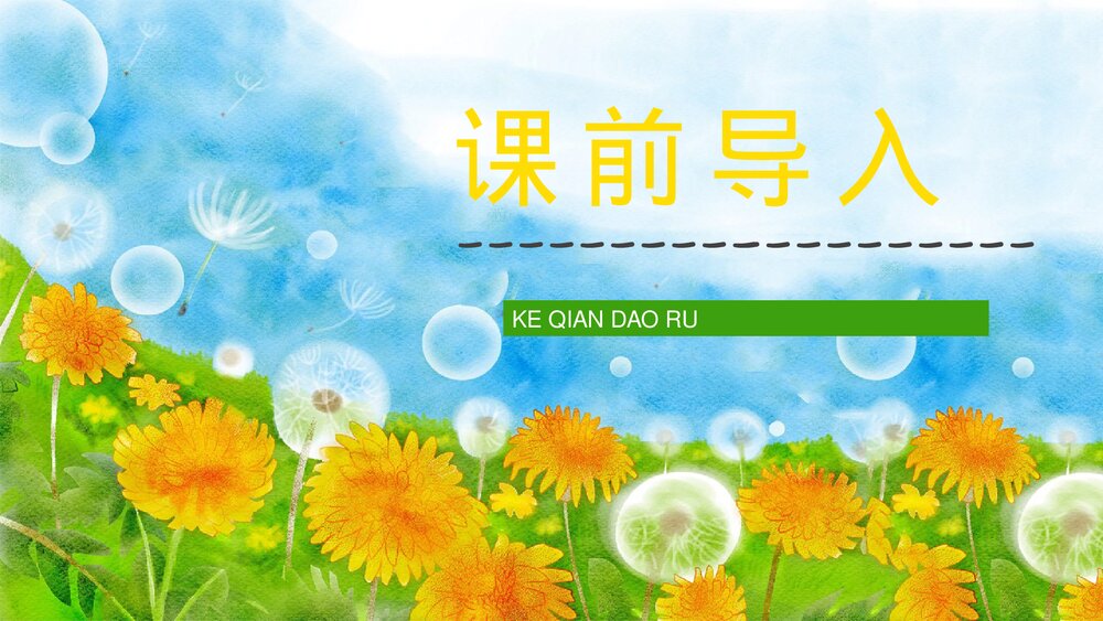 人教部编版小学三年级语文上册《金色的草地》课文教学设计通用PPT课件7