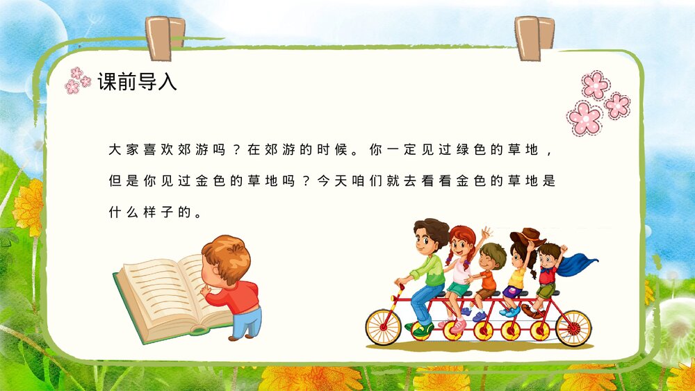 人教部编版小学三年级语文上册《金色的草地》课文教学设计通用PPT课件8