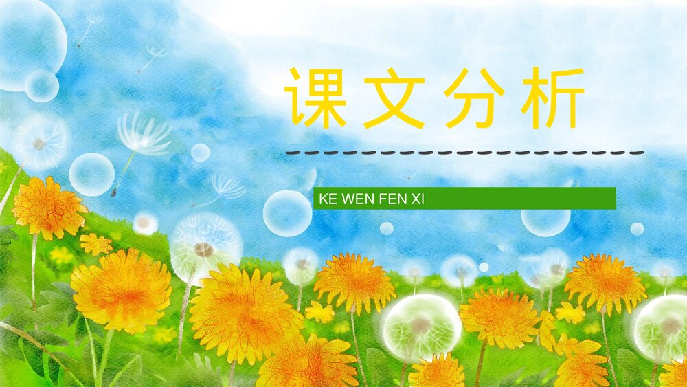 人教部编版小学三年级语文上册《金色的草地》课文教学设计通用PPT课件10