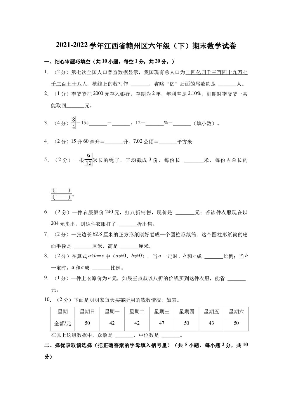2021-2022学年江西省赣州区六年级(下)期末数学试卷+(答案word版)1