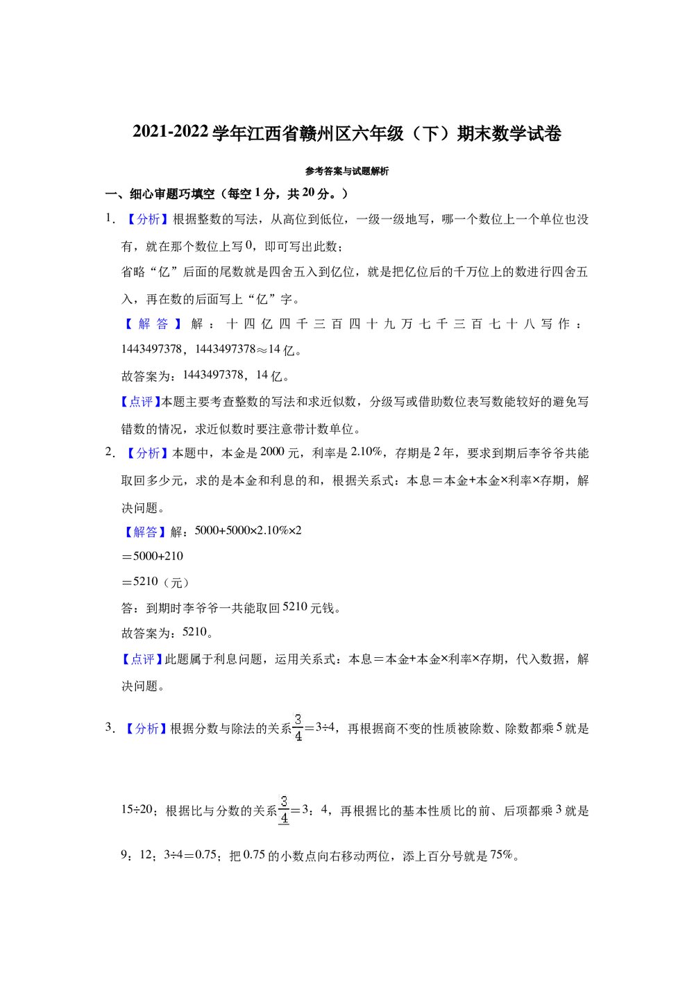 2021-2022学年江西省赣州区六年级(下)期末数学试卷+(答案word版)5