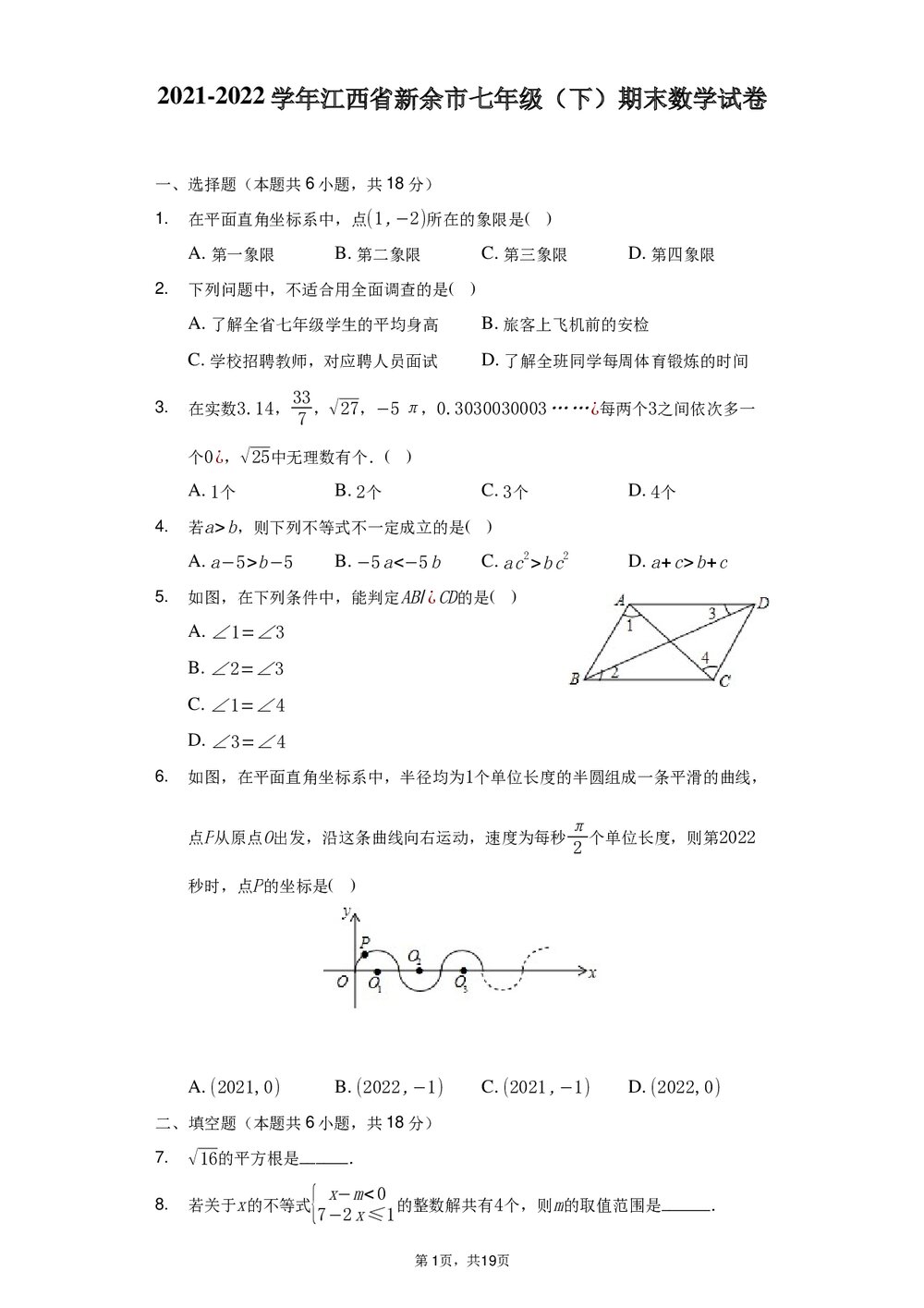 2021-2022学年江西省新余市七年级(下)期末数学试卷+(答案解析word版)1